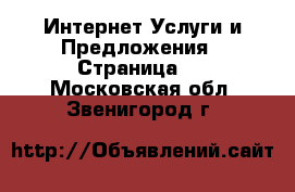 Интернет Услуги и Предложения - Страница 2 . Московская обл.,Звенигород г.